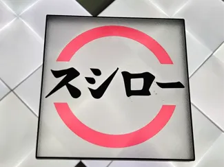 スシロー Sushiro Lightbox for the wall
