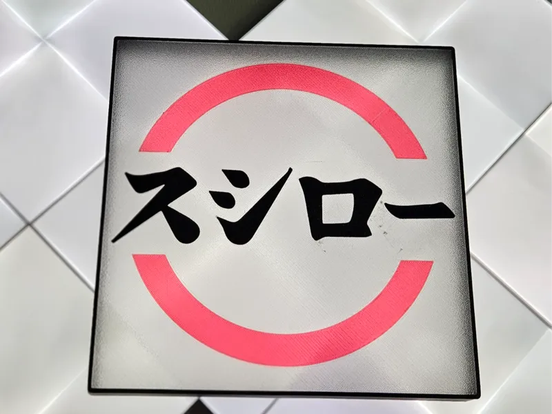 スシロー Sushiro Lightbox for the wall