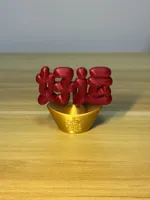 好运