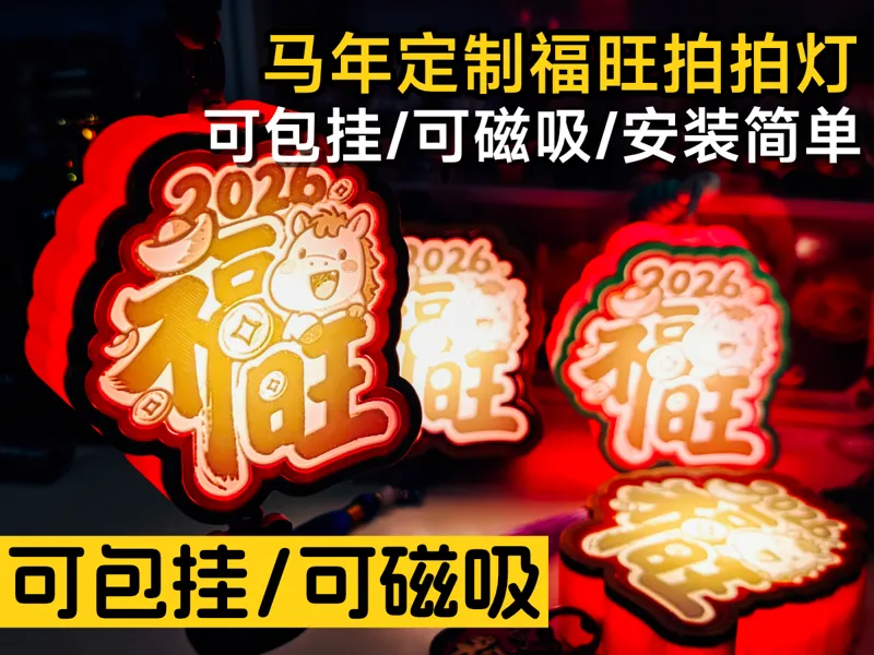 2026马年福旺拍拍灯-包挂/磁吸-灯笼-春节装饰-成本几元-无需AMS