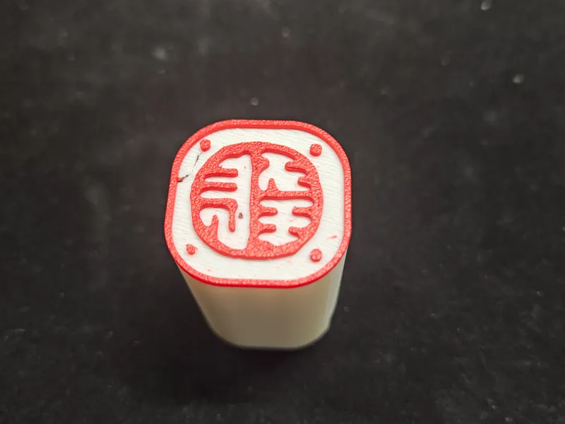 道教配印十吉语之长幸印