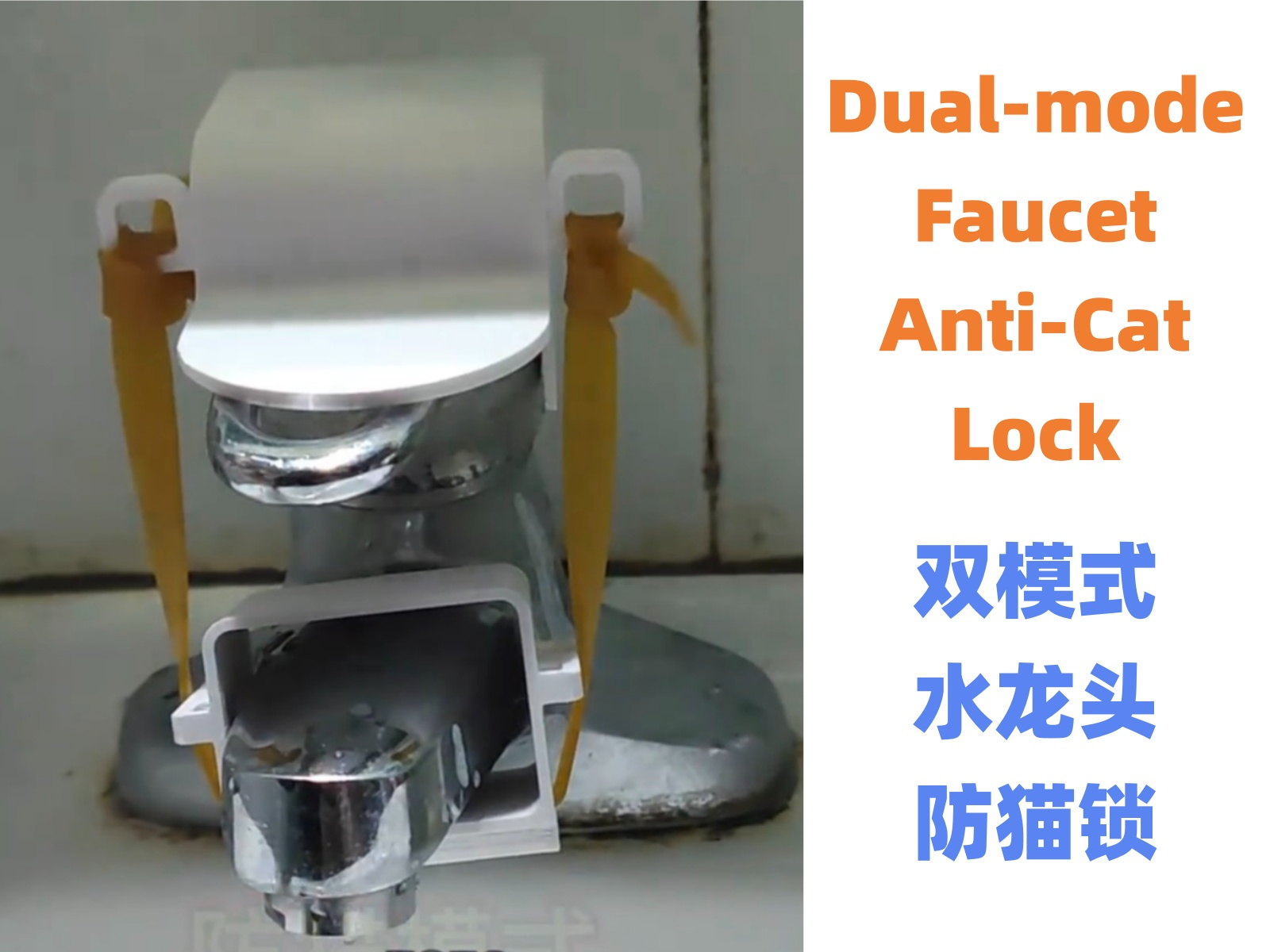 双模式水龙头防猫锁/水龙头把手回弹器