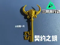 契约之钥