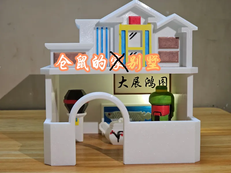 仓鼠的家(bie shu) 之大展鸿图