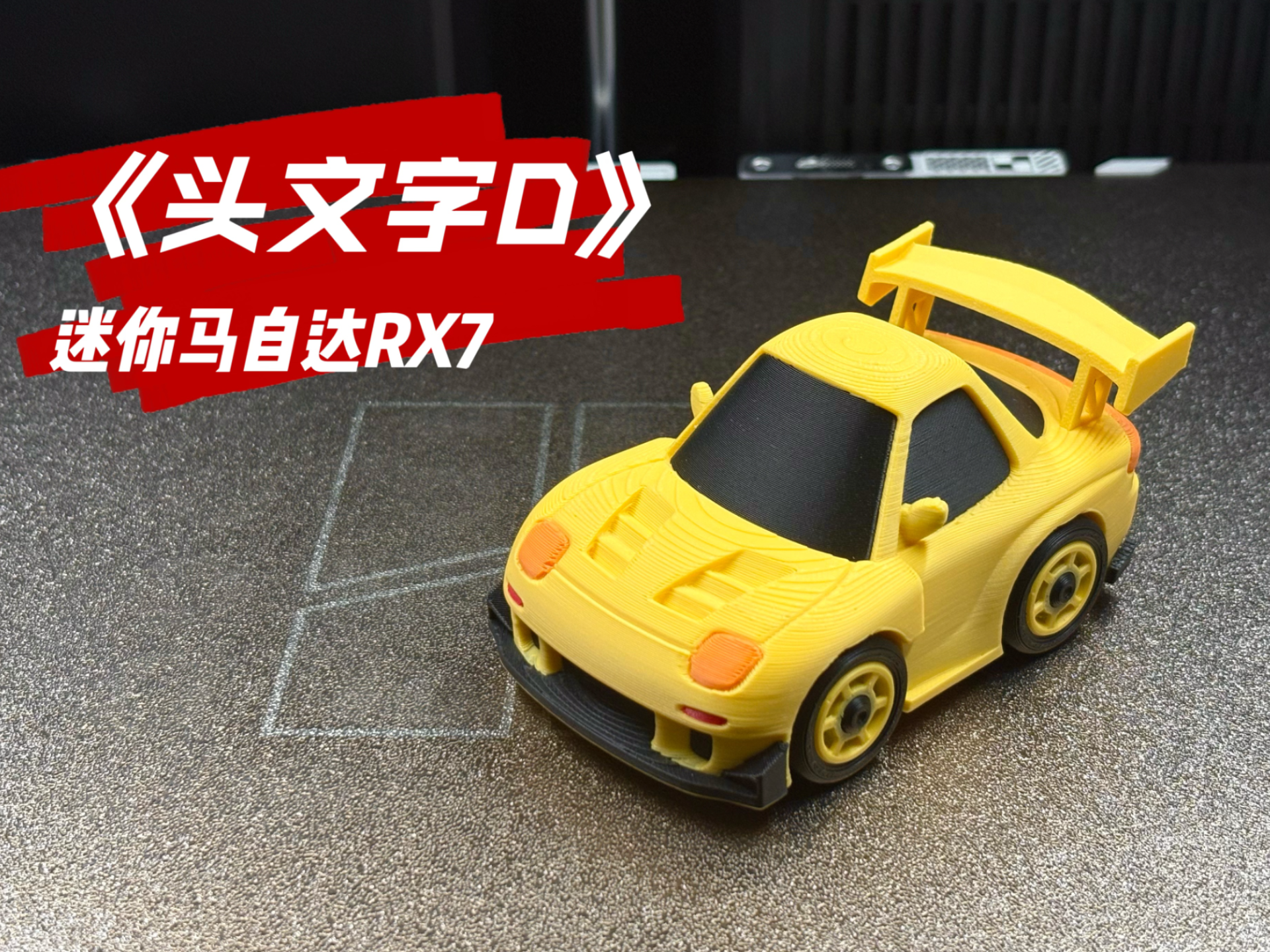 迷你玩具车：马自达RX7