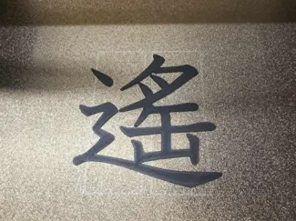 Haruka name plate