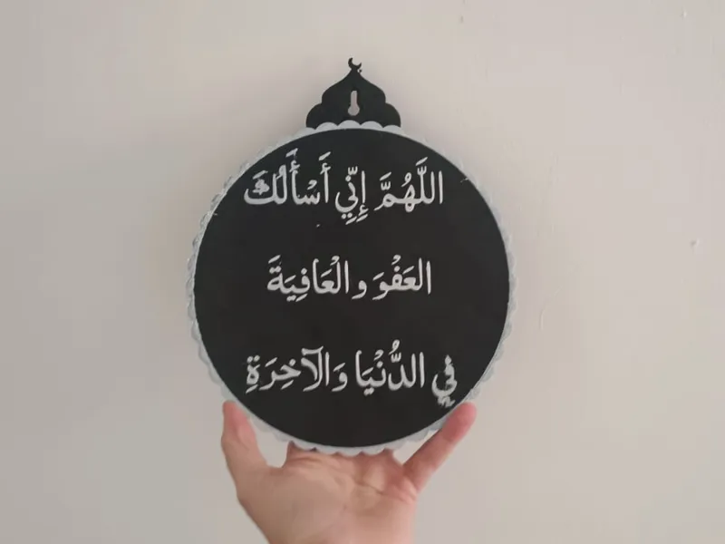 اللهم إني أسألك العفو والعافية في الدنيا والآخرة