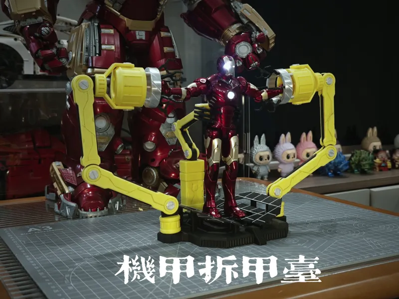 机甲拆甲台
