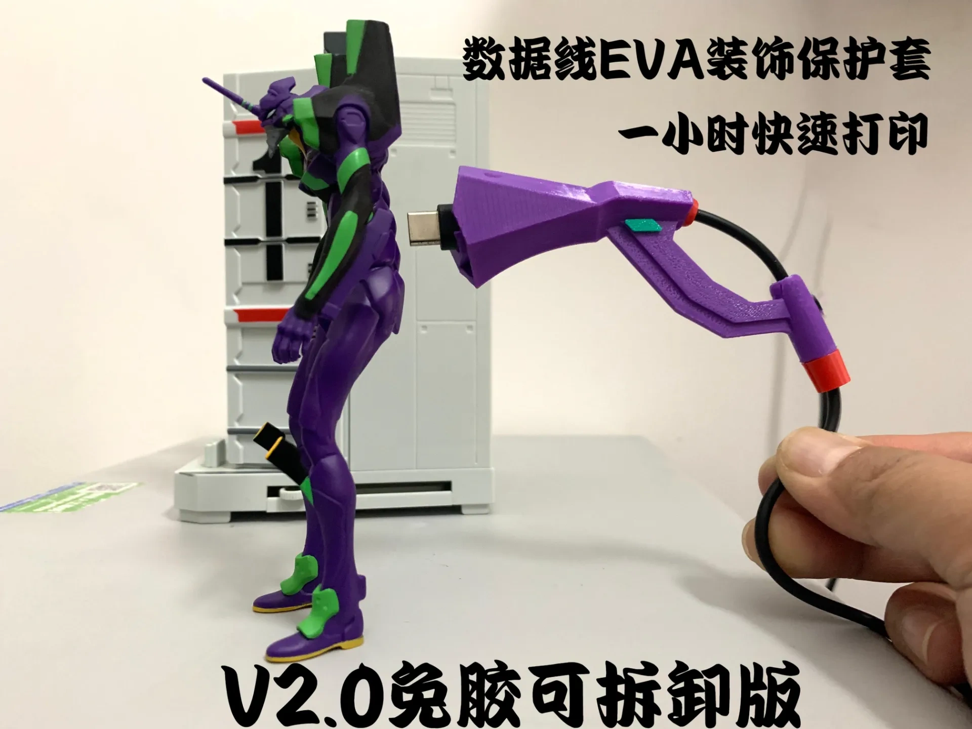 EVA数据线保护套初号机二号机零号机涂装充电线装饰