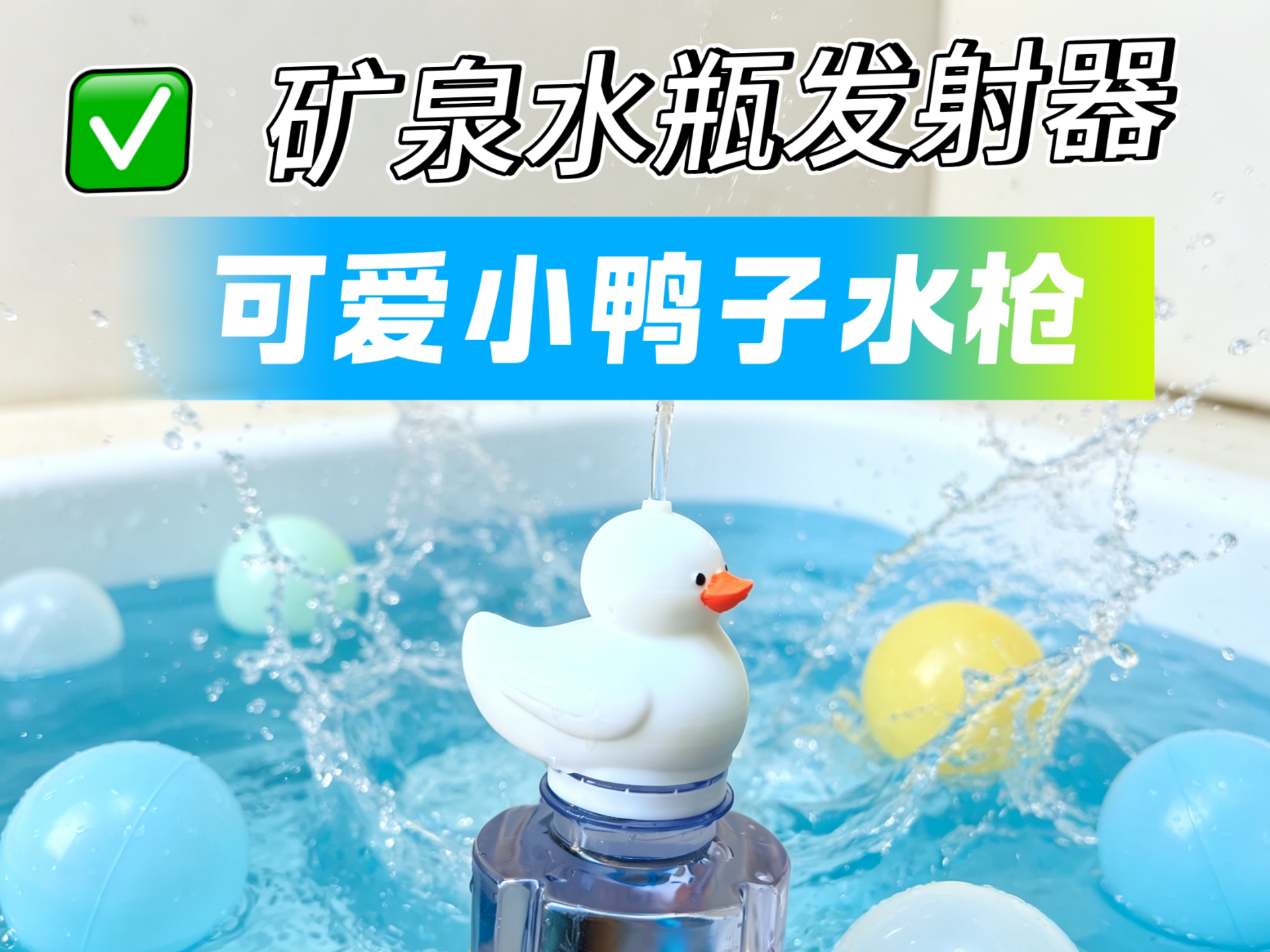 可爱小鸭子水枪 矿泉水瓶盖水枪 矿泉水瓶发射器 夏天打水仗玩具