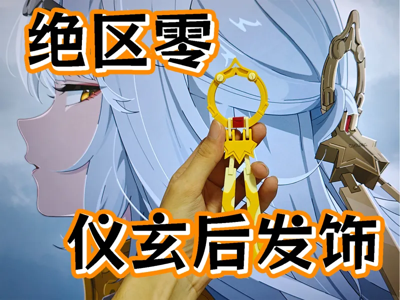 仪玄后发饰