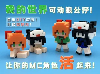MC我的世界-DIY-可动眼睛/身体-公仔挂件-模型