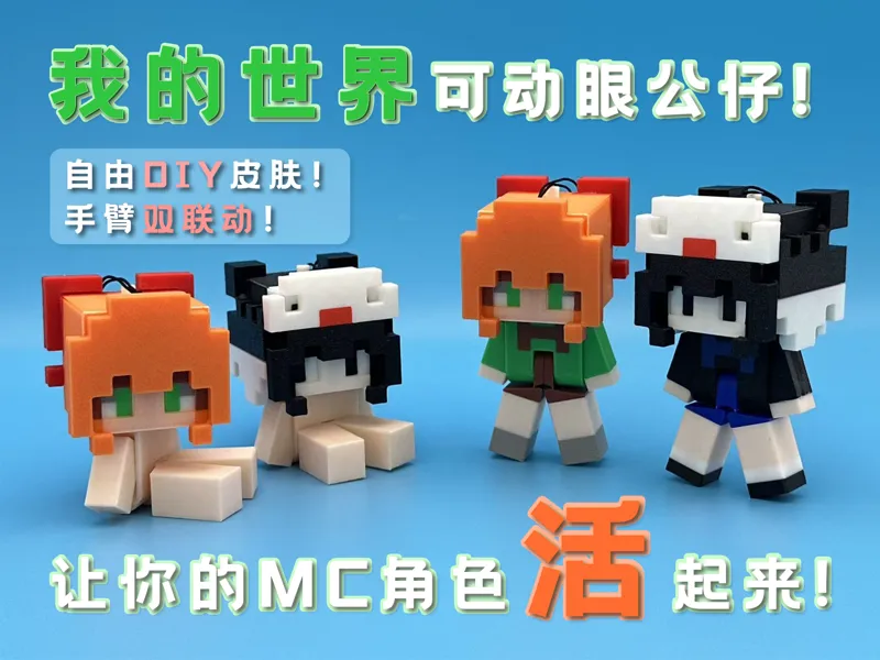MC我的世界-DIY-可动眼睛/身体-公仔挂件-模型