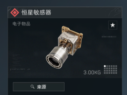 三角洲行动-恒星敏感器