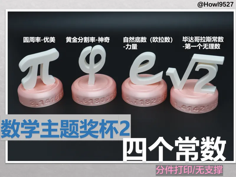 【数学主题奖杯2】圆周率&黄金分割率&自然底数&毕达哥拉斯常数