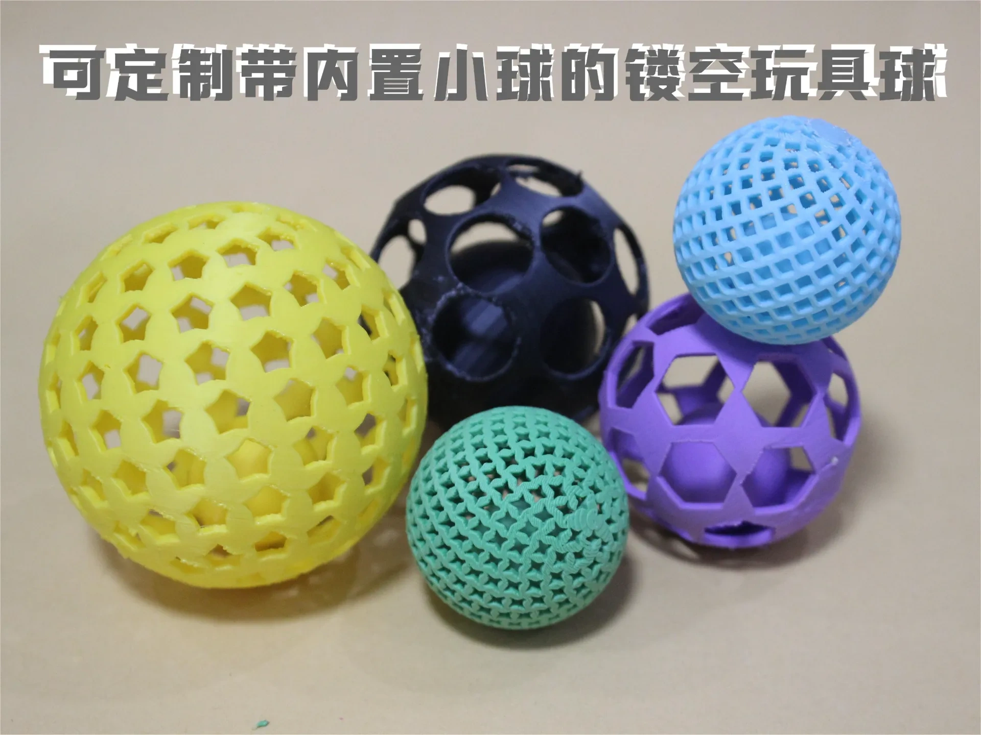 哄娃逗宠——可定制带内置小球的镂空玩具球