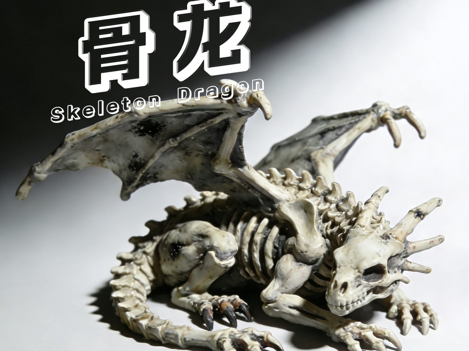 1:64 骸骨幼龙微缩模型｜暗黑奇幻场景摆件