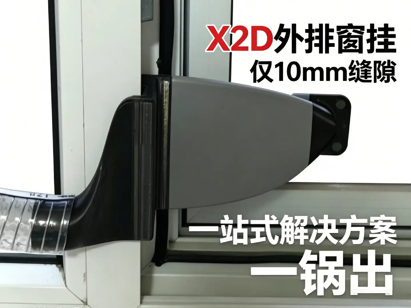 Miniatura 1 do modelo 3D X2D/P2S排风套件、窗挂一站式解决方案
