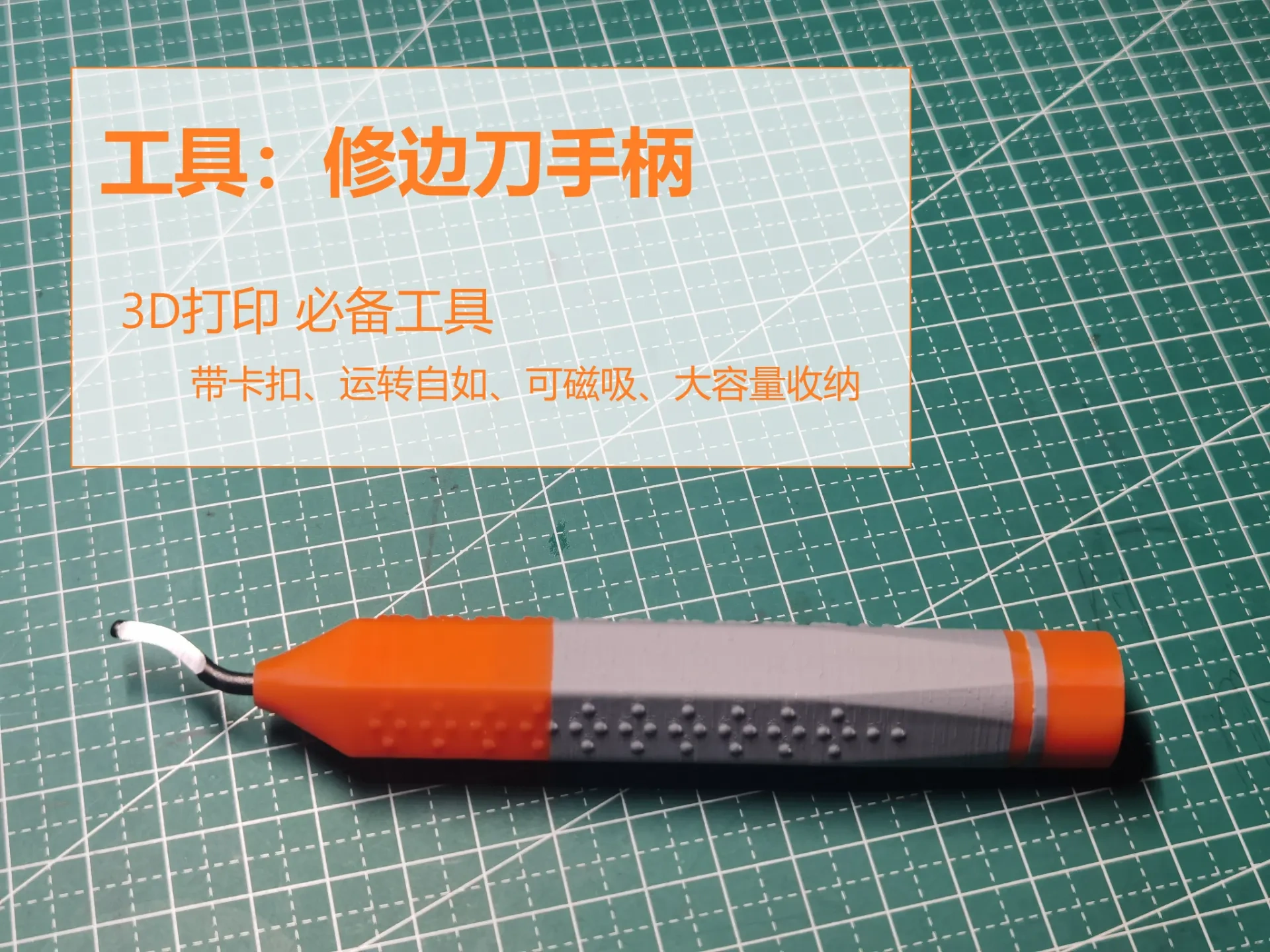 Miniatura 1 do modelo 3D 3D打印必备工具-修边刀手柄