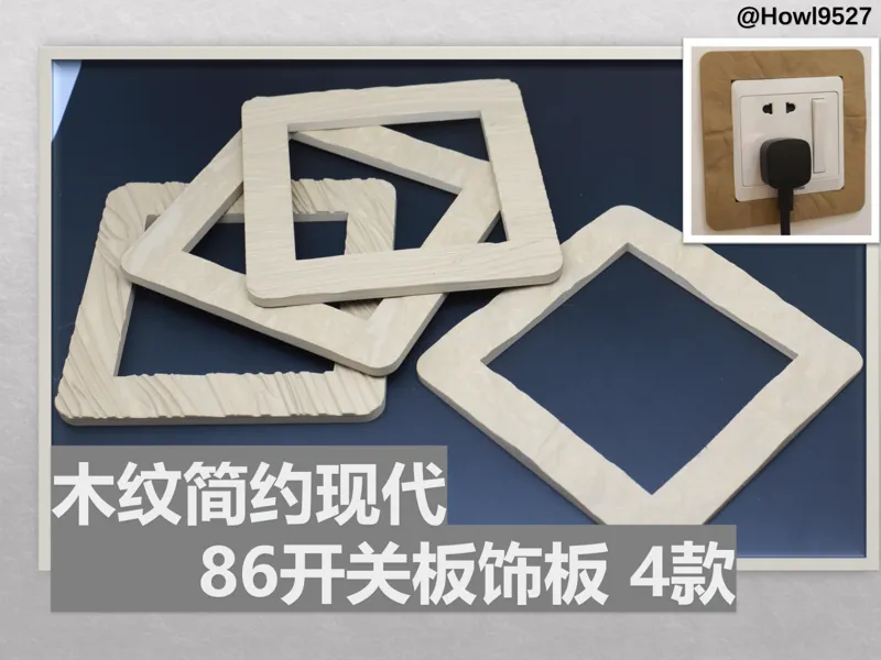 【木纹简约现代 86开关板饰板4款】