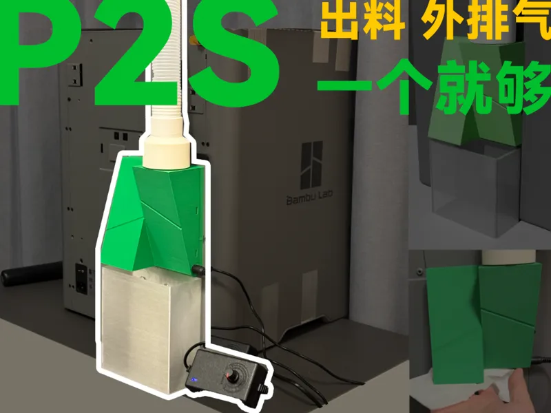 P2S外排气废料盒二合一（超薄）