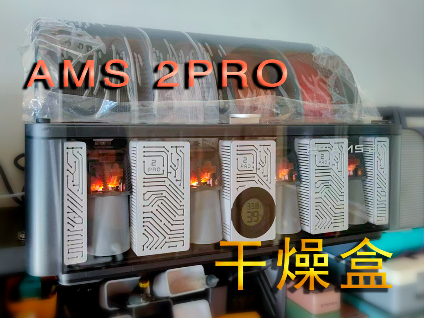 AMS 2PRO干燥盒
