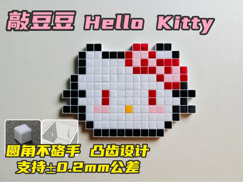敲豆豆 hello kitty猫（内壁凸齿支持±0.2mm公差的1cm正方体）圆角方块 敲敲乐 