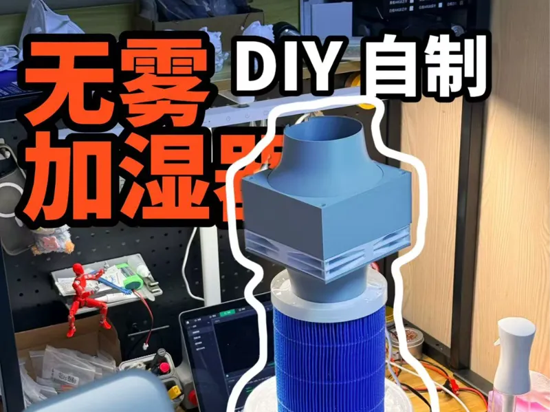 DIY 加湿器 400mh/h