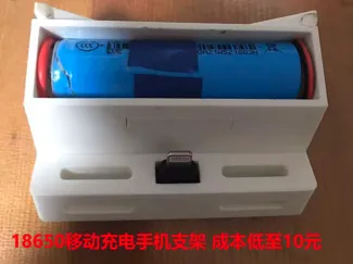 内置18650移动充电手机支架 架充一体 (成本低至10元内)手机支架&充电宝 定向音源