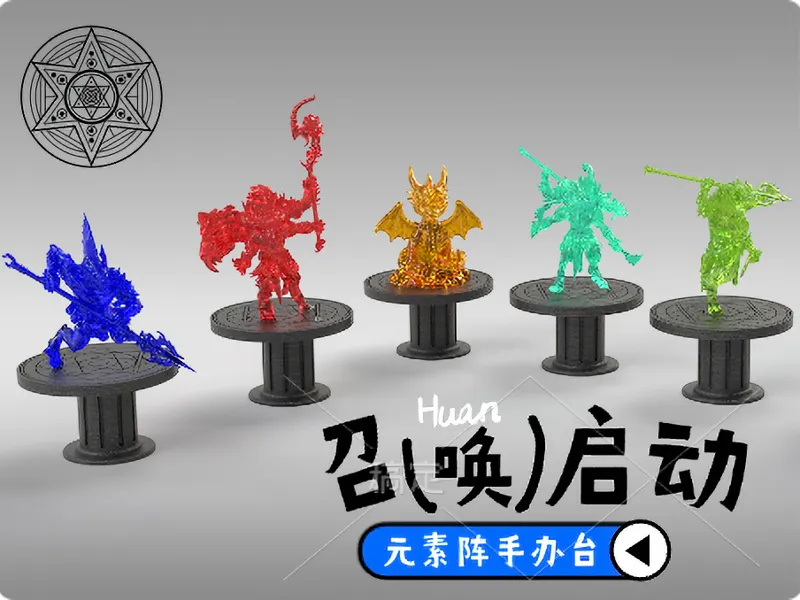 元素阵手办台