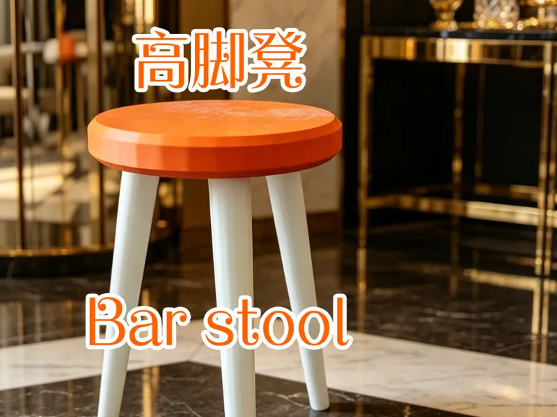 高脚圆凳