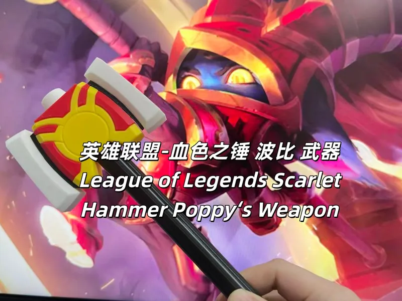 英雄联盟-血色之锤波比的武器