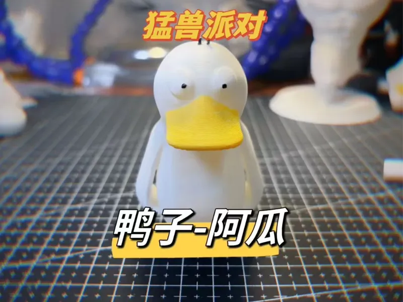 《猛兽派对》—小鸭子—阿瓜