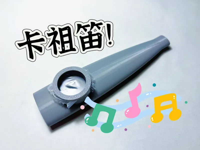 卡祖笛 Kazoo 经典极简版 乐器 儿童 玩具 音乐 演奏 教育 学习