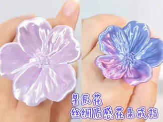 星辰花 丝绸花朵戒指 恋与深空 Love and Deepspace