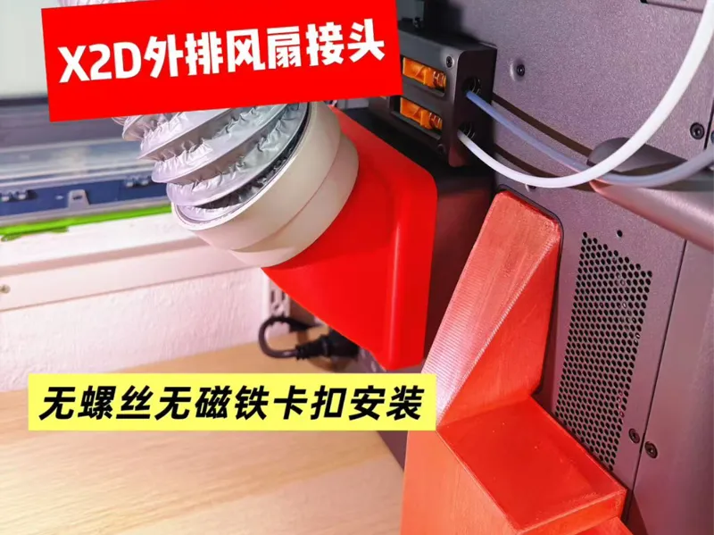 X2D 外排风扇45度 外壳 