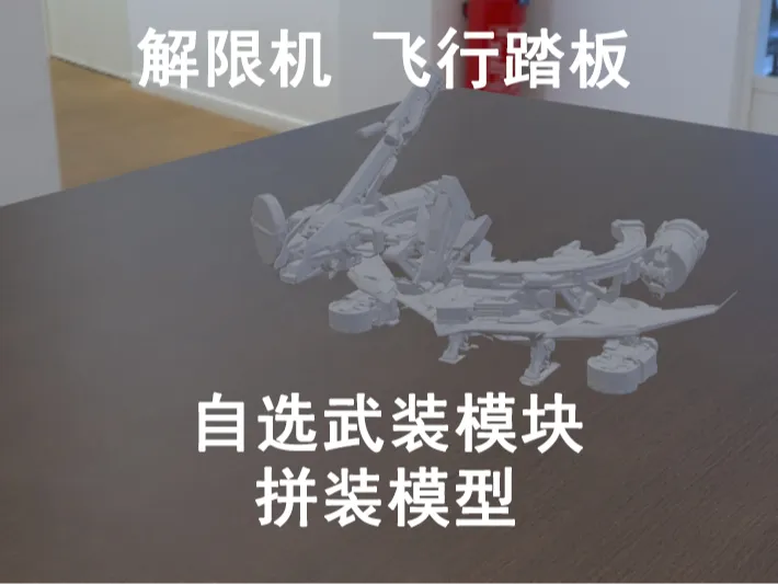 解限机 飞行踏板 自选武装组装模型