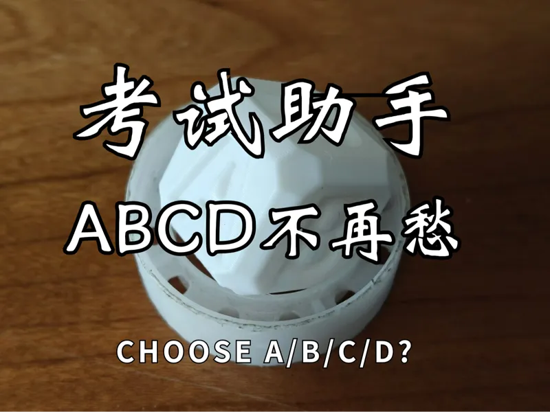 考试专用助手，选择题ABCD不再愁/ ABCD Choice Tool for Exam