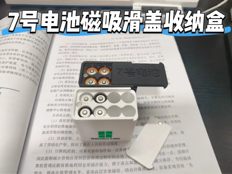 EDC级｜7号电池磁吸滑盖收纳盒 (极简/便携)