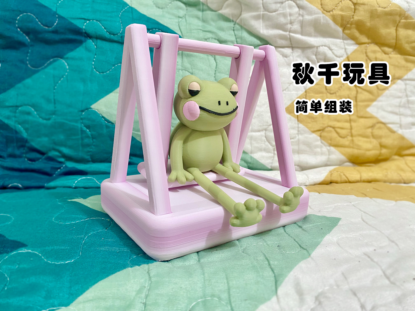 秋千儿童玩具 无需五金件无需支撑 全3D打印 过家家玩具荡秋千 单杠