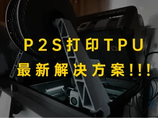 P2S AMS 翻转增高架-TPU打印支架
