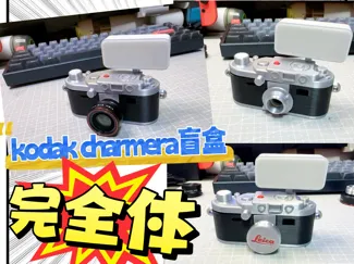 kodak charmera 相机盲盒保护套 for leica iiif