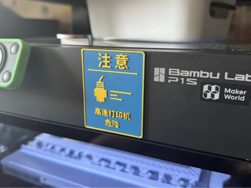 打印机警告标识/[高速打印机危险!]