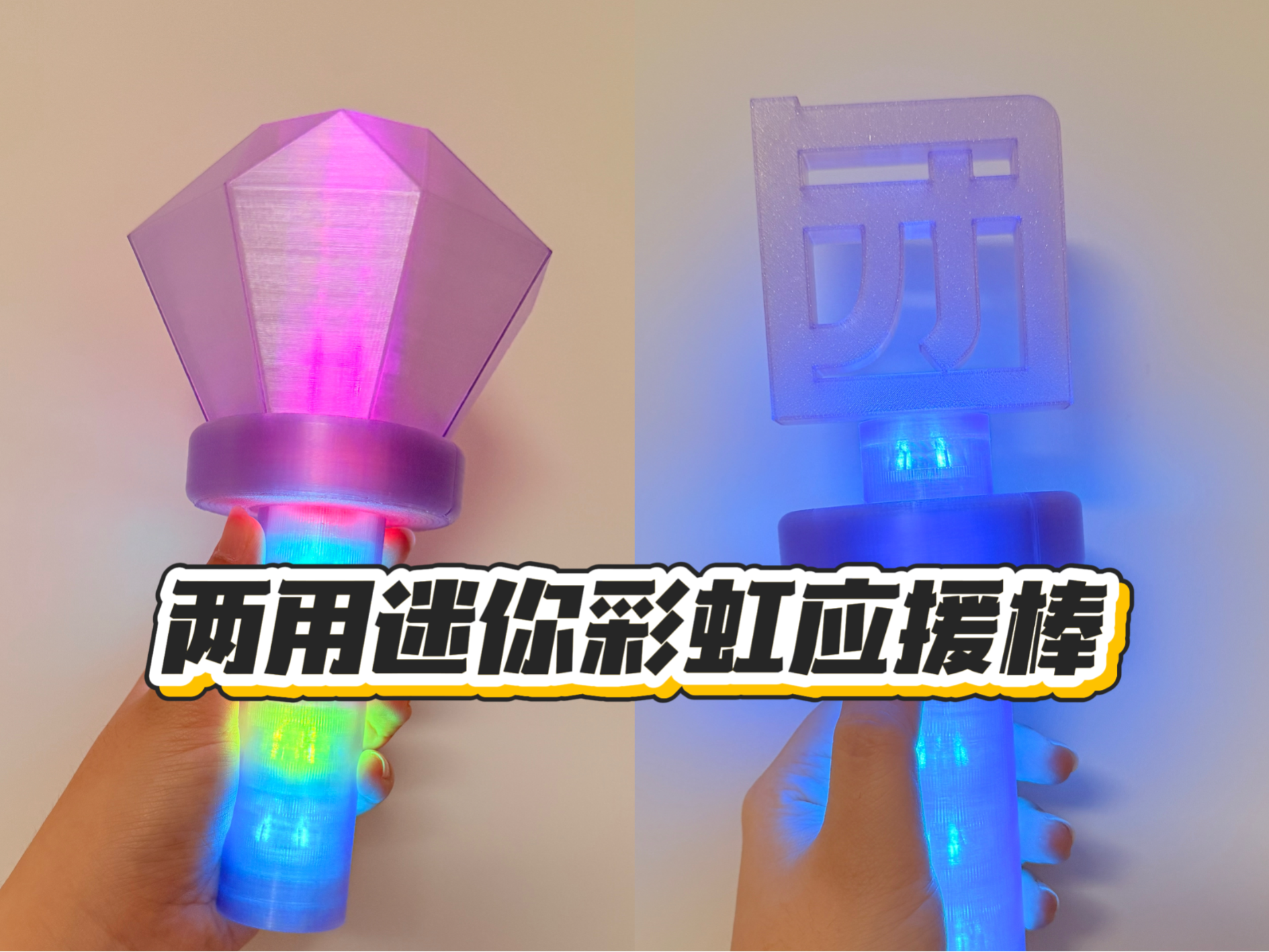 Miniatura 1 do modelo 3D 两用迷你彩虹应援棒