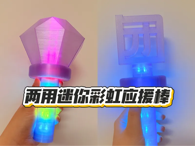 两用迷你彩虹应援棒