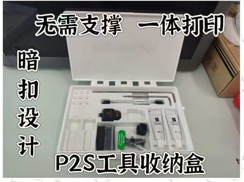 P2S工具盒（一体打印、无需五金、暗扣设计）