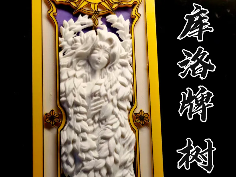 库洛牌——树