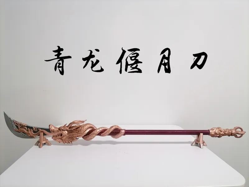 青龙偃月刀