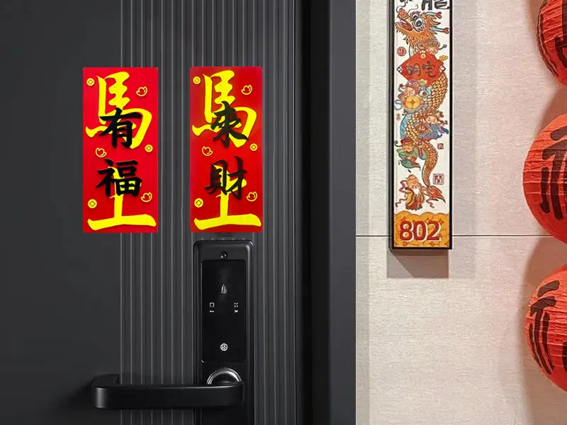 马年新春（马上来财，马上有福）冰箱贴/门牌持续更新