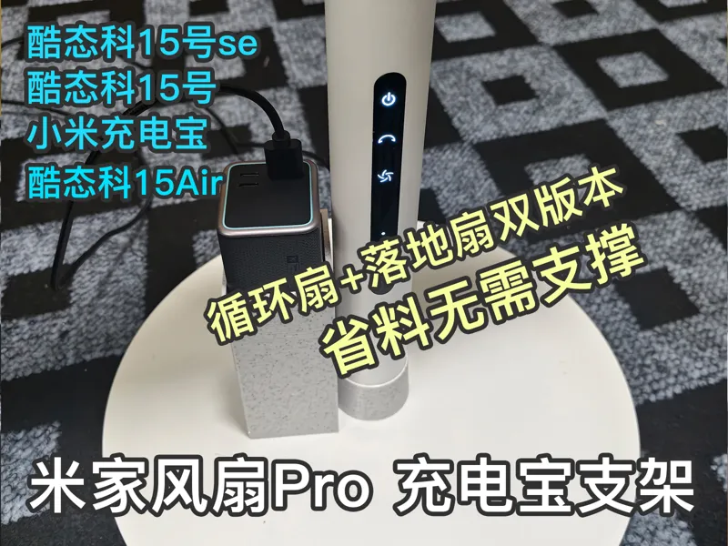 小米风扇pro充电宝支架